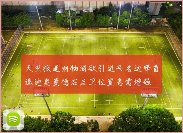 天空报道利物浦欲引进两名边锋首选迪奥曼德右后卫位置急需增强