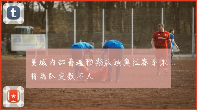 曼城内部普遍预期瓜迪奥拉赛季末将离队变数不大