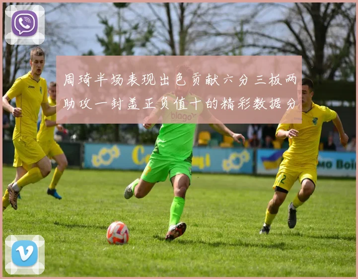 周琦半场表现出色贡献六分三板两助攻一封盖正负值十的精彩数据分析